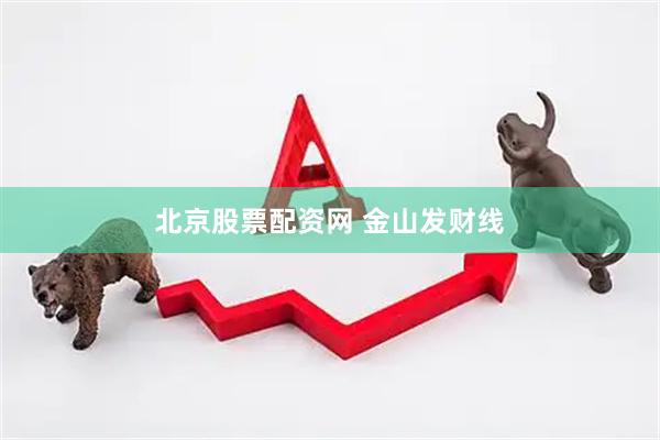北京股票配资网 金山发财线