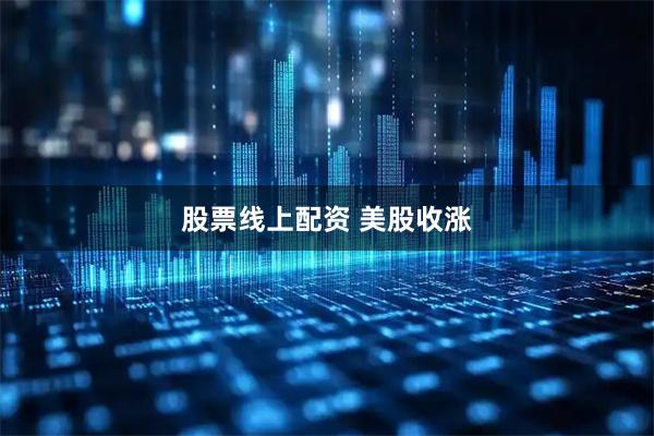 股票线上配资 美股收涨