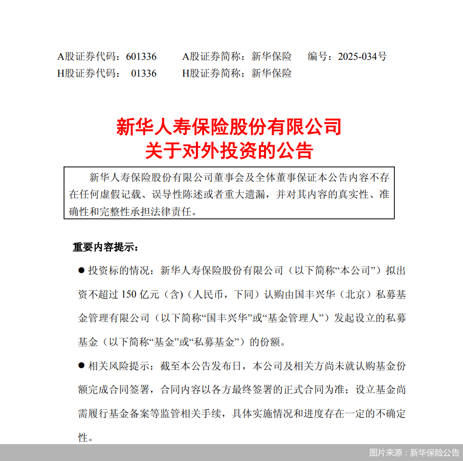 图片来源：新华保险公告